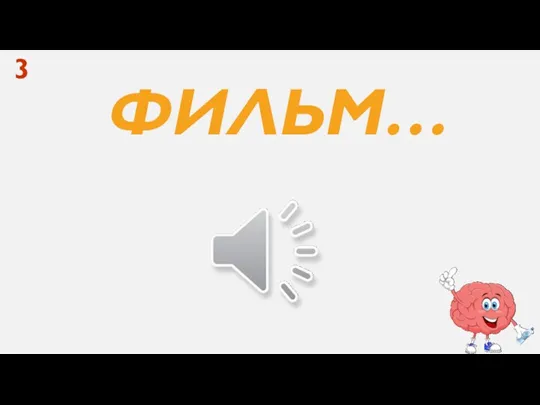 ФИЛЬМ… 3