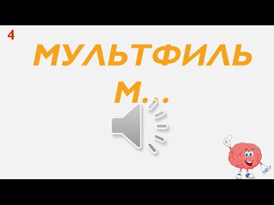 МУЛЬТФИЛЬМ… 4