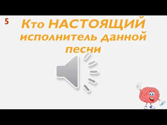 Кто НАСТОЯЩИЙ исполнитель данной песни 5