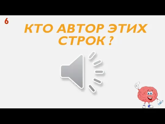 КТО АВТОР ЭТИХ СТРОК ? 6