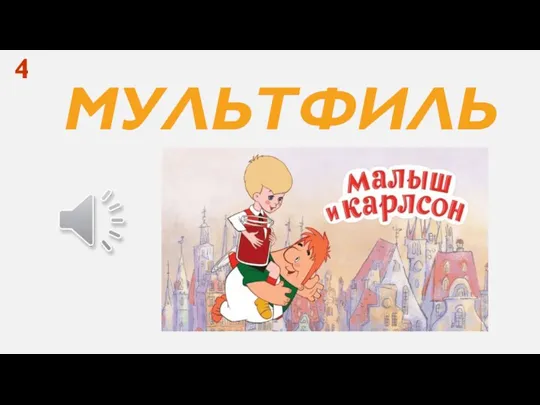 МУЛЬТФИЛЬМ… 4