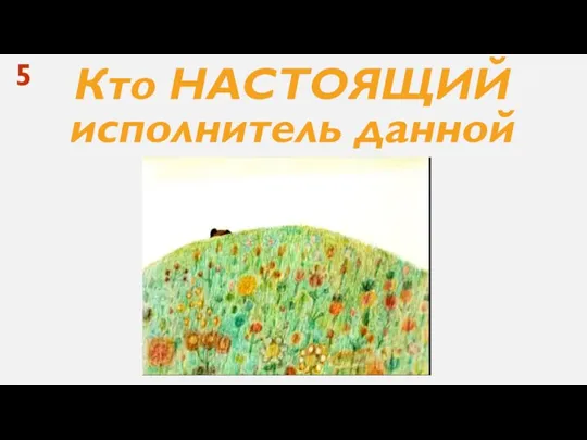 Кто НАСТОЯЩИЙ исполнитель данной песни 5