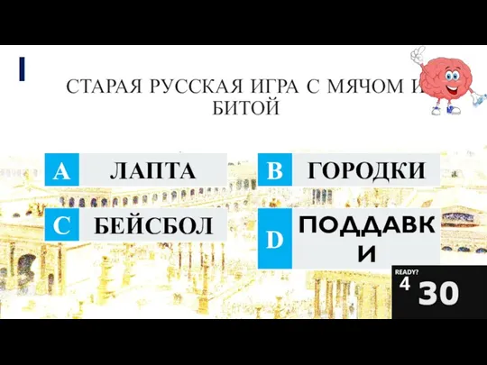 1 СТАРАЯ РУССКАЯ ИГРА С МЯЧОМ И БИТОЙ