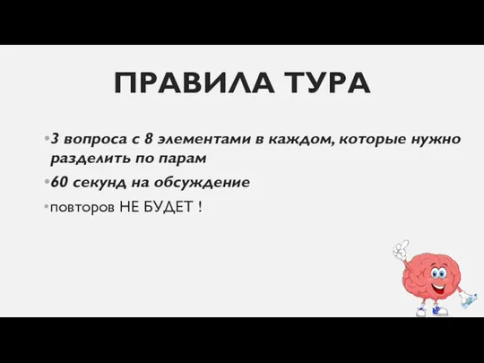 ПРАВИЛА ТУРА 3 вопроса с 8 элементами в каждом, которые