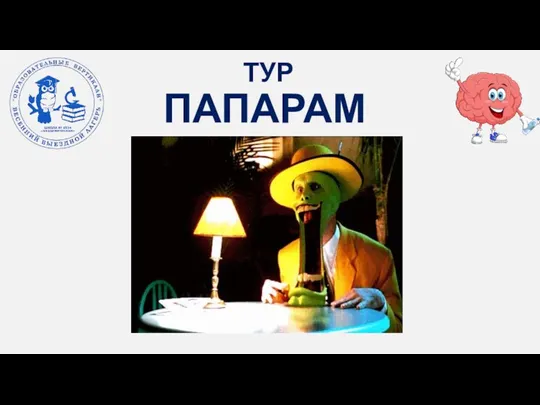 ТУР ПАПАРАМ