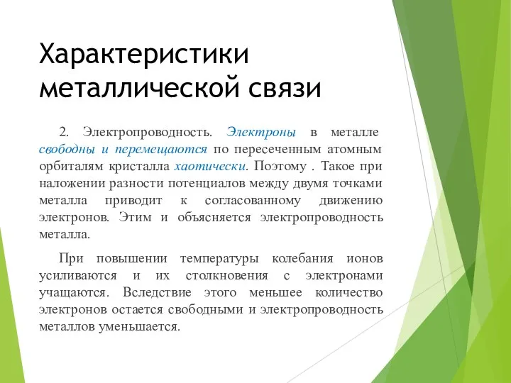 Характеристики металлической связи 2. Электропроводность. Электроны в металле свободны и