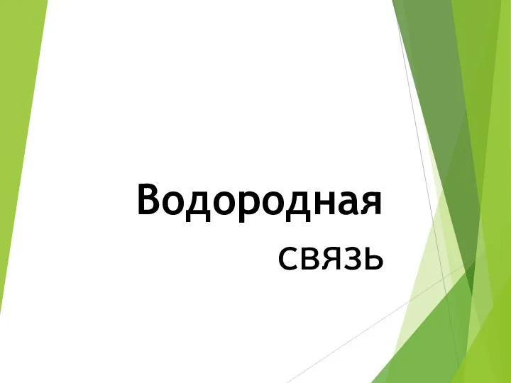 Водородная связь