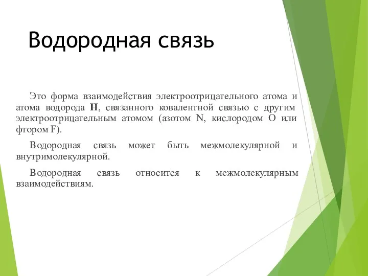 Водородная связь Это форма взаимодействия электроотрицательного атома и атома водорода