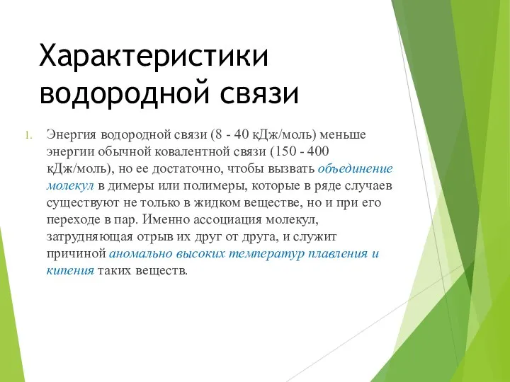 Характеристики водородной связи Энергия водородной связи (8 - 40 кДж/моль)