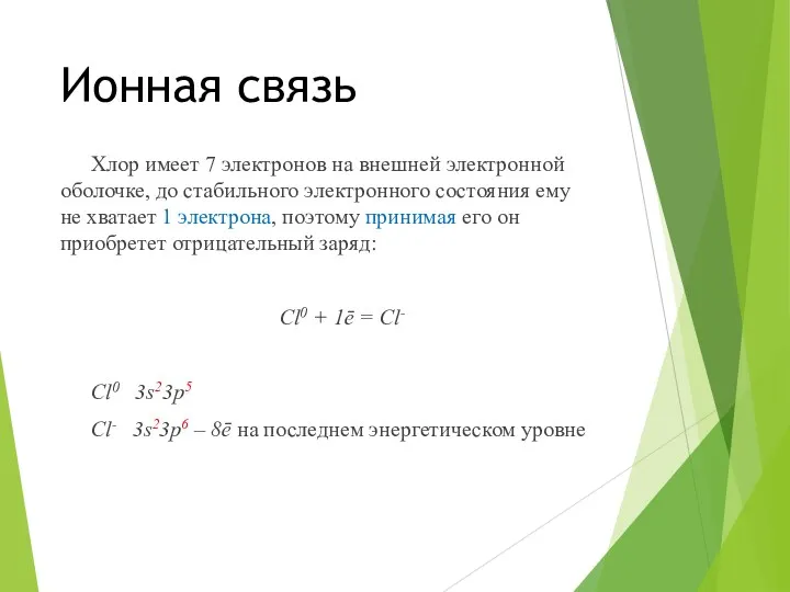 Ионная связь Хлор имеет 7 электронов на внешней электронной оболочке,