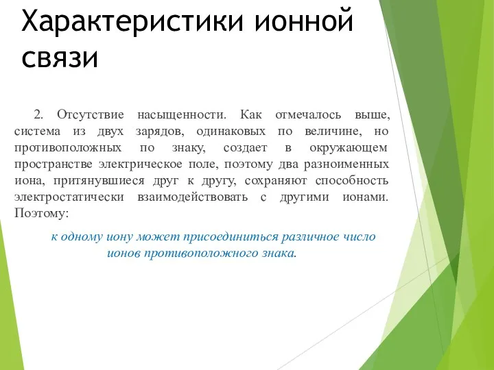 Характеристики ионной связи 2. Отсутствие насыщенности. Как отмечалось выше, система