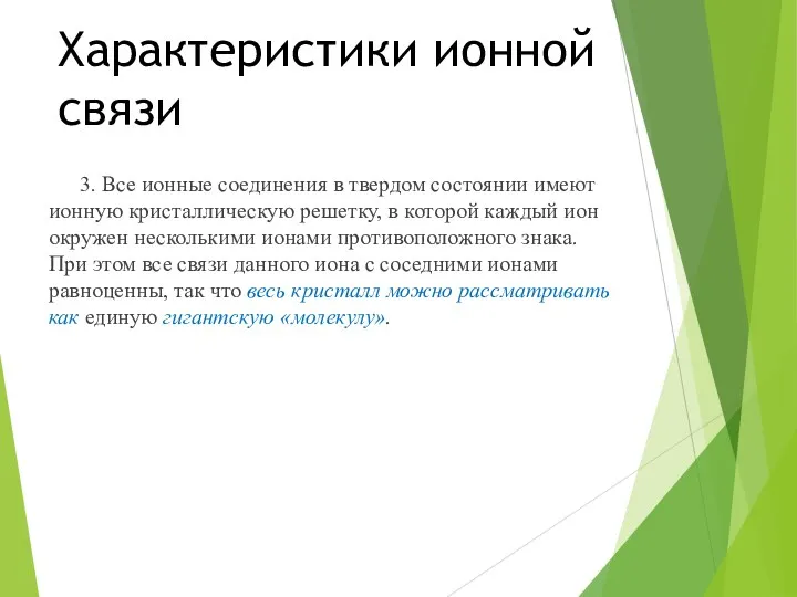 Характеристики ионной связи 3. Все ионные соединения в твердом состоянии