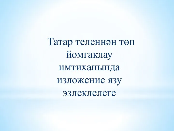 Татар теленнән төп йомгаклау имтиханында изложение язу эзлеклелеге