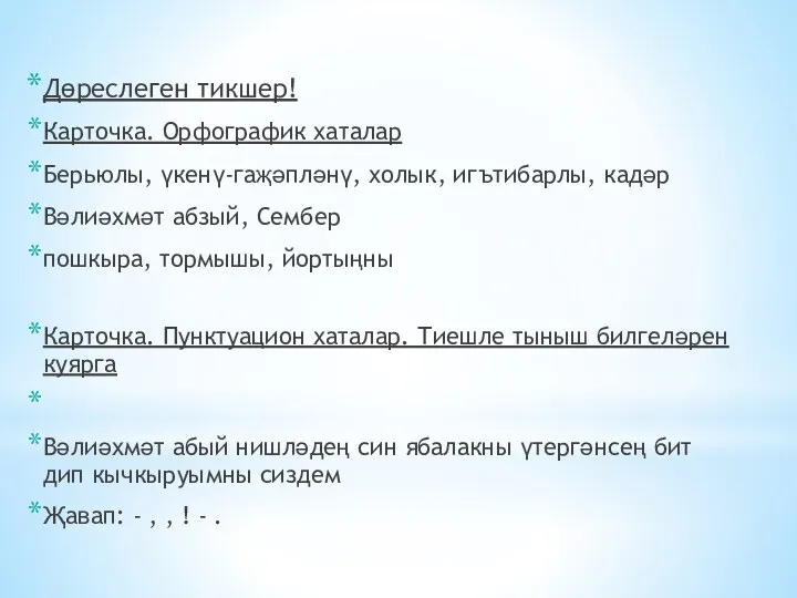 Дөреслеген тикшер! Карточка. Орфографик хаталар Берьюлы, үкенү-гаҗәпләнү, холык, игътибарлы, кадәр