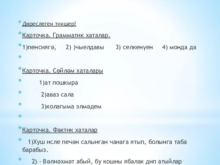 Дөреслеген тикшер! Карточка. Грамматик хаталар. 1)пенсиягә, 2) )чыелдавы 3) селкенүен