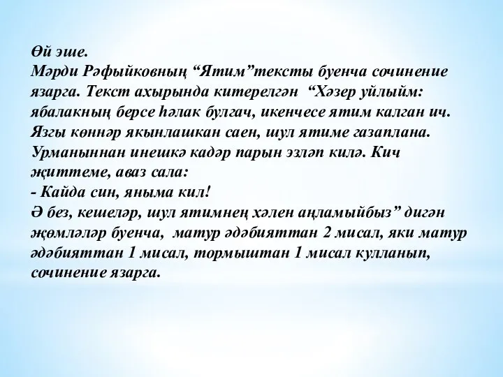 Өй эше. Мәрди Рәфыйковның “Ятим”тексты буенча сочинение язарга. Текст ахырында