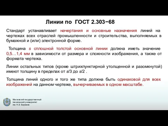 Линии по ГОСТ 2.303−68 Стандарт устанавливает начертания и основные назначения