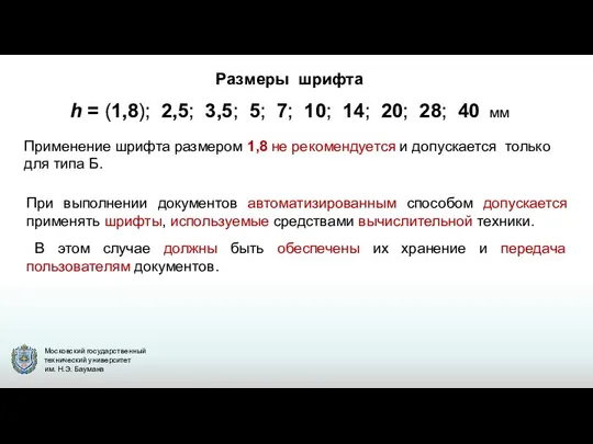 При выполнении документов автоматизированным способом допускается применять шрифты, используемые средствами