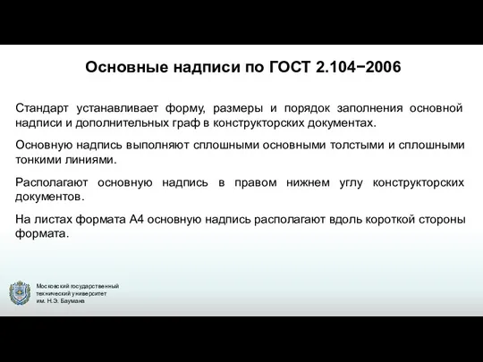 Стандарт устанавливает форму, размеры и порядок заполнения основной надписи и