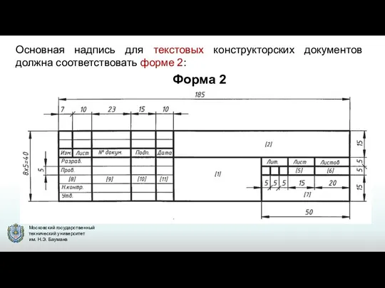 Основная надпись для текстовых конструкторских документов должна соответствовать форме 2: Форма 2