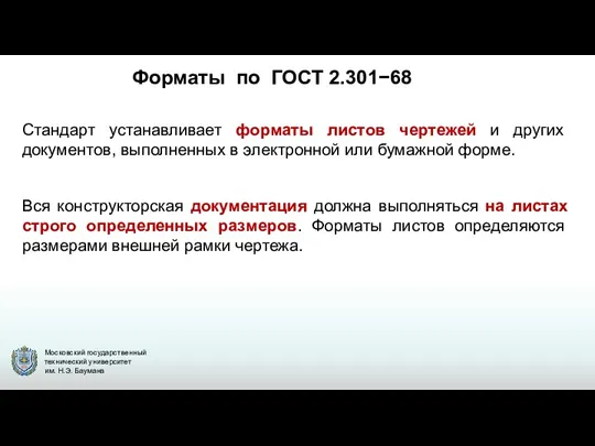 Форматы по ГОСТ 2.301−68 Стандарт устанавливает форматы листов чертежей и