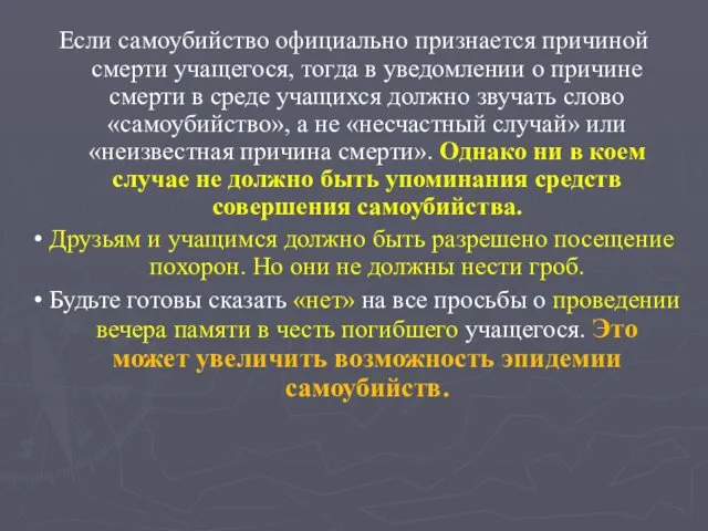 Если самоубийство официально признается причиной смерти учащегося, тогда в уведомлении о причине смерти