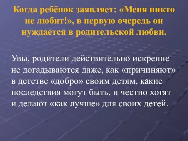 Когда ребёнок заявляет: «Меня никто не любит!», в первую очередь