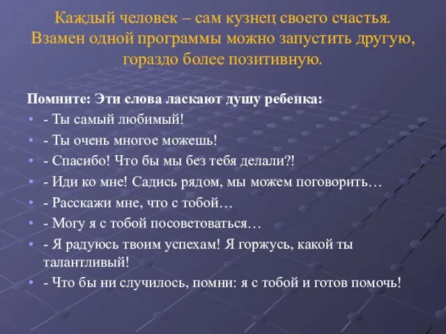 Каждый человек – сам кузнец своего счастья. Взамен одной программы