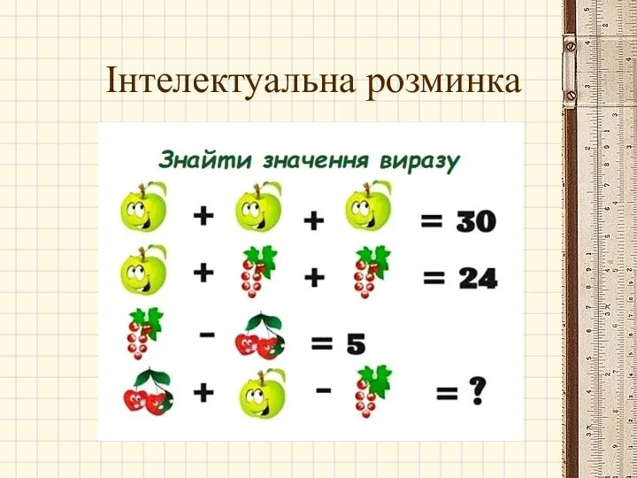 Інтелектуальна розминка