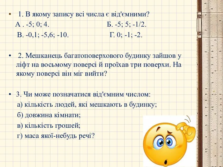 1. В якому запису всі числа є від'ємними? А .