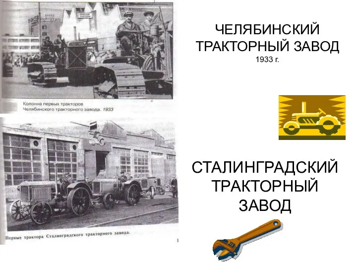 ЧЕЛЯБИНСКИЙ ТРАКТОРНЫЙ ЗАВОД 1933 г. СТАЛИНГРАДСКИЙ ТРАКТОРНЫЙ ЗАВОД