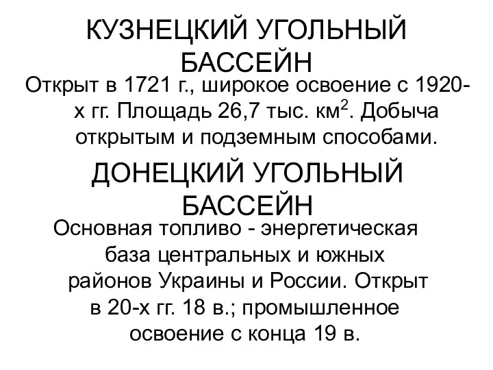 КУЗНЕЦКИЙ УГОЛЬНЫЙ БАССЕЙН Открыт в 1721 г., широкое освоение с