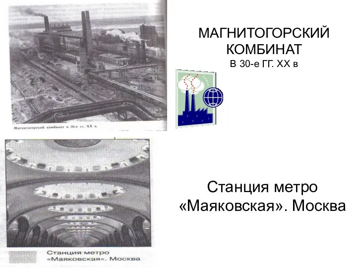 МАГНИТОГОРСКИЙ КОМБИНАТ В 30-е ГГ. XX в Станция метро «Маяковская». Москва