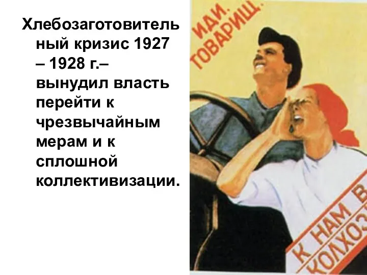 Хлебозаготовительный кризис 1927 – 1928 г.– вынудил власть перейти к чрезвычайным мерам и к сплошной коллективизации.