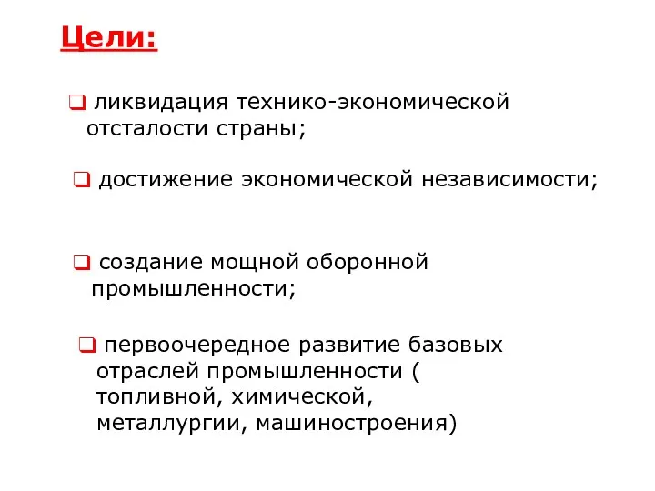 Цели: ликвидация технико-экономической отсталости страны; достижение экономической независимости; создание мощной