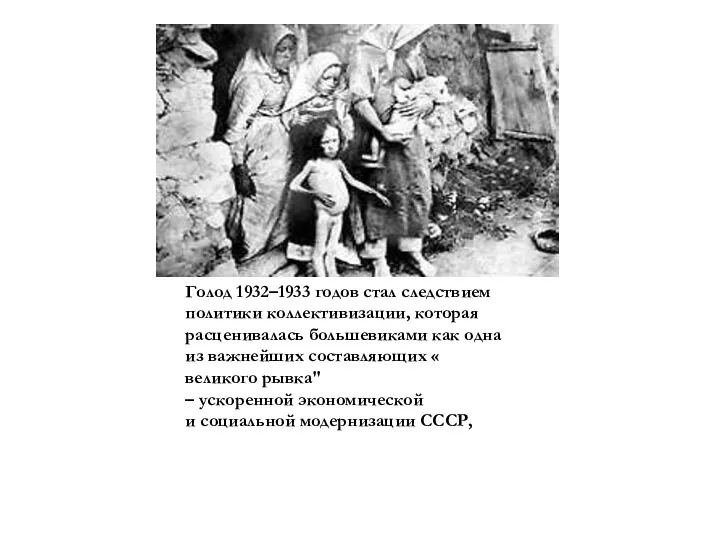 Голод 1932–1933 годов стал следствием политики коллективизации, которая расценивалась большевиками