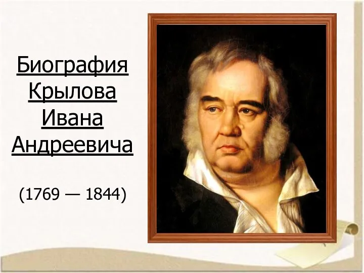 Биография Крылова Ивана Андреевича (1769 - 1844)