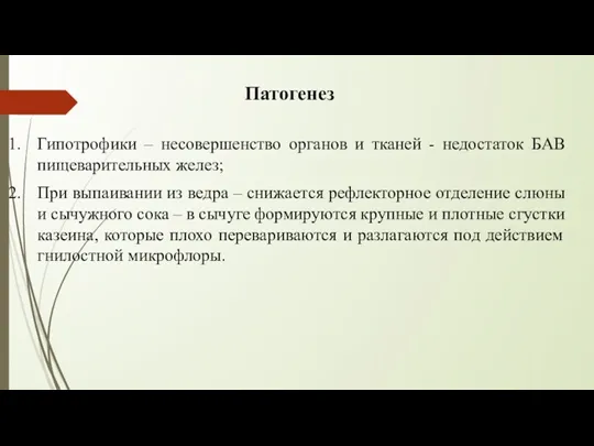 Патогенез Гипотрофики – несовершенство органов и тканей - недостаток БАВ