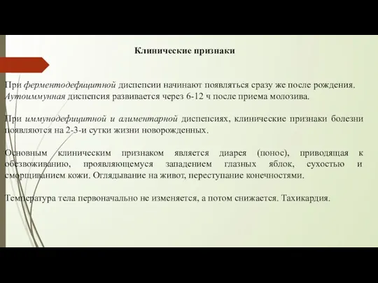 Клинические признаки При ферментодефицитной диспепсии начинают появляться сразу же после