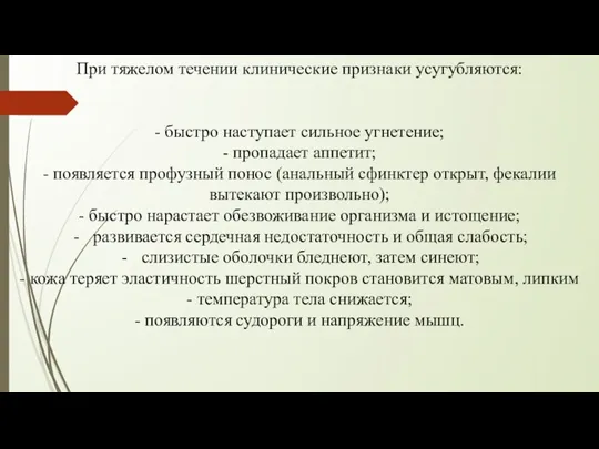 При тяжелом течении клинические признаки усугубляются: - быстро наступает сильное