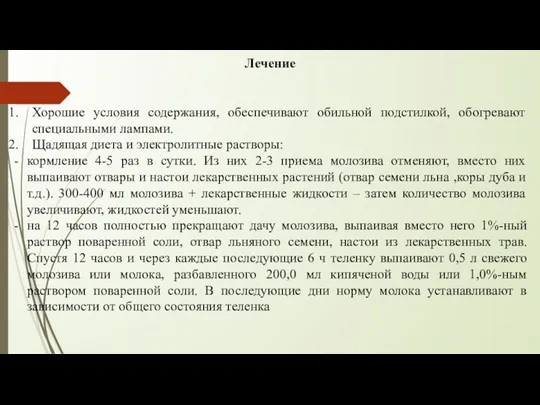 Лечение Хорошие условия содержания, обеспечивают обильной подстилкой, обогревают специальными лампами.