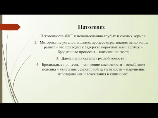 Патогенез Неготовность ЖКТ к использованию грубых и сочных кормов; Моторика