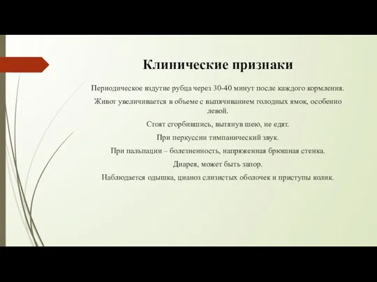 Клинические признаки Периодическое вздутие рубца через 30-40 минут после каждого