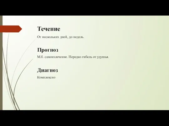 Течение От нескольких дней, до недель. Прогноз М.б. самоизлечение. Нередко гибель от удушья. Диагноз Комплексно