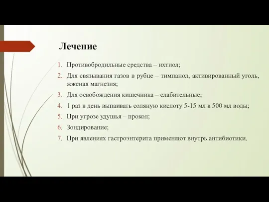 Лечение Противобродильные средства – ихтиол; Для связывания газов в рубце