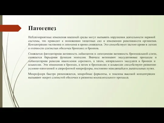 Патогенез Неблагоприятные изме­нения внешней среды могут вызывать нарушения деятельно­сти нервной