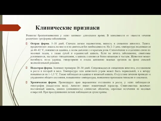 Клинические признаки Развитие бронхопневмонии у телят занимает длительное время. В