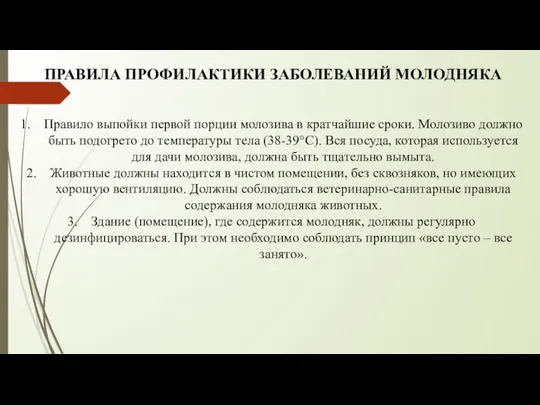 ПРАВИЛА ПРОФИЛАКТИКИ ЗАБОЛЕВАНИЙ МОЛОДНЯКА Правило выпойки первой порции молозива в