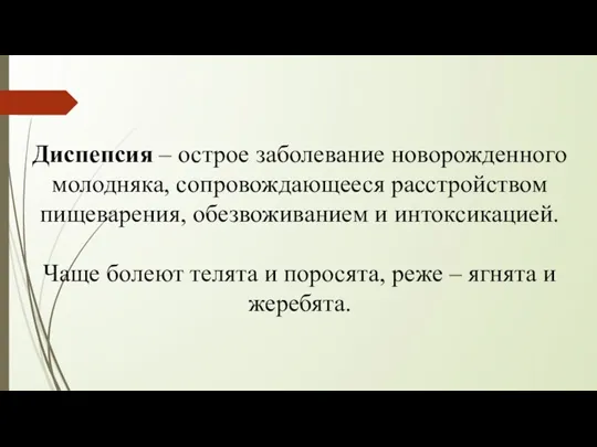 Диспепсия – острое заболевание новорожденного молодняка, сопровождающееся расстройством пищеварения, обезвоживанием