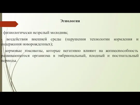 Этиология - физиологически незрелый молодняк; - воздействия внешней среды (нарушения